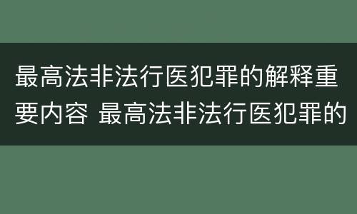 最高法非法行医犯罪的解释重要内容 最高法非法行医犯罪的解释重要内容是什么
