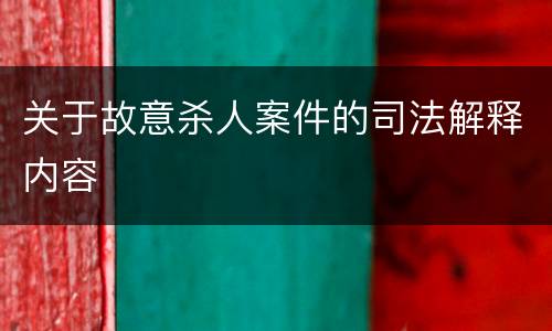 关于故意杀人案件的司法解释内容