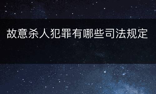 故意杀人犯罪有哪些司法规定