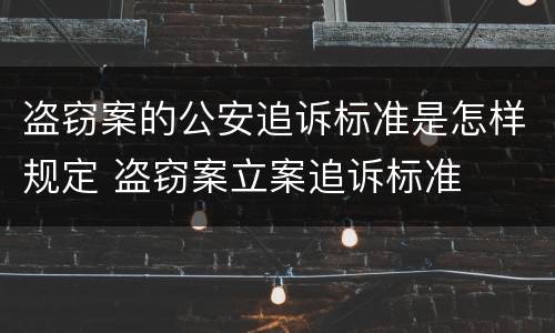 盗窃案的公安追诉标准是怎样规定 盗窃案立案追诉标准