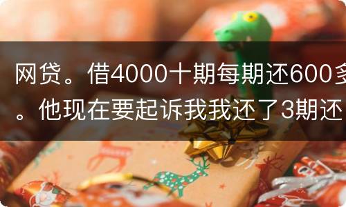 网贷。借4000十期每期还600多。他现在要起诉我我还了3期还不起了怎么办
