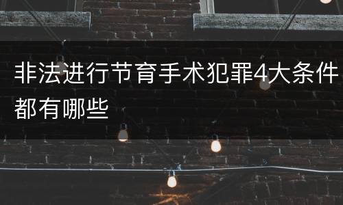 非法进行节育手术犯罪4大条件都有哪些