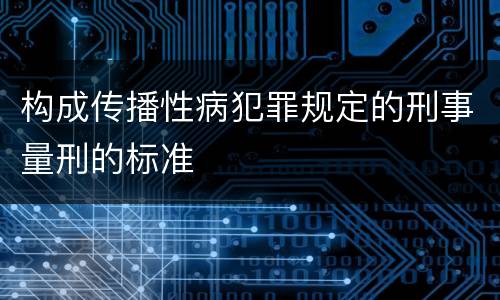 构成传播性病犯罪规定的刑事量刑的标准