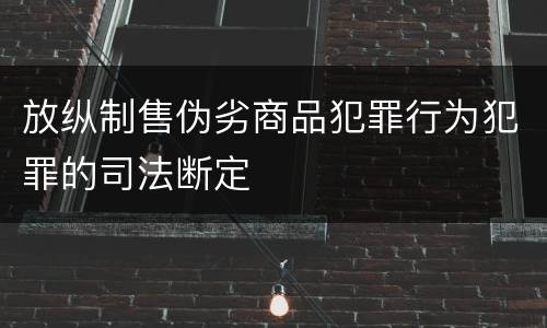放纵制售伪劣商品犯罪行为犯罪的司法断定