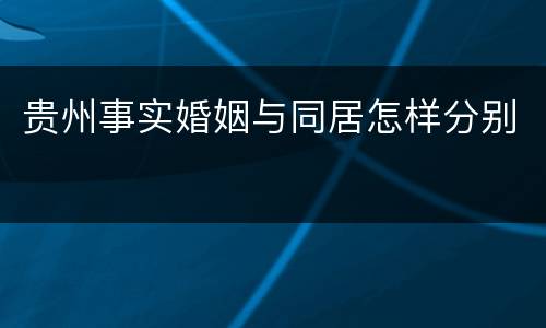 贵州事实婚姻与同居怎样分别