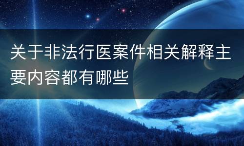 关于非法行医案件相关解释主要内容都有哪些