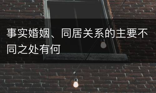 事实婚姻、同居关系的主要不同之处有何