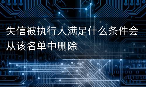 失信被执行人满足什么条件会从该名单中删除
