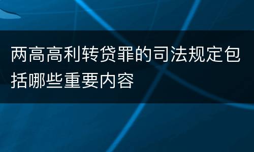 两高高利转贷罪的司法规定包括哪些重要内容