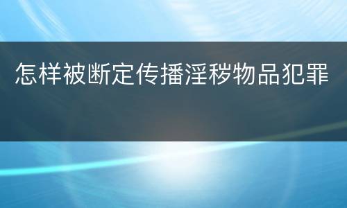 怎样被断定传播淫秽物品犯罪