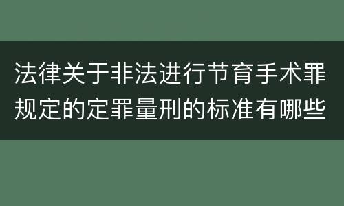 法律关于非法进行节育手术罪规定的定罪量刑的标准有哪些