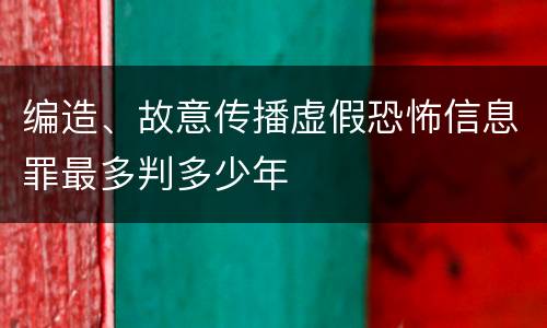 编造、故意传播虚假恐怖信息罪最多判多少年