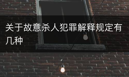 关于故意杀人犯罪解释规定有几种