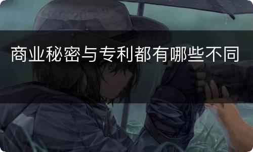 商业秘密与专利都有哪些不同