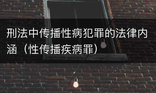 刑法中传播性病犯罪的法律内涵（性传播疾病罪）