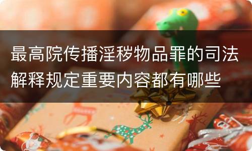 最高院传播淫秽物品罪的司法解释规定重要内容都有哪些