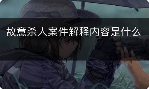 故意杀人案件解释内容是什么