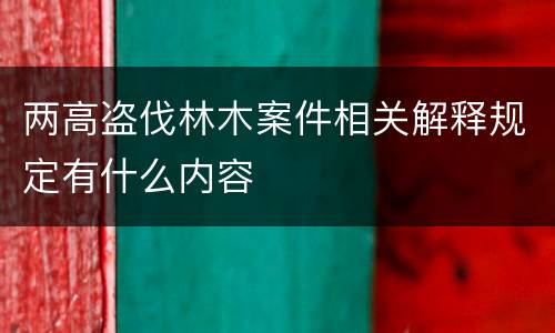 两高盗伐林木案件相关解释规定有什么内容