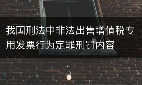 我国刑法中非法出售增值税专用发票行为定罪刑罚内容