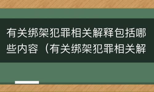 有关绑架犯罪相关解释包括哪些内容（有关绑架犯罪相关解释包括哪些内容和要求）