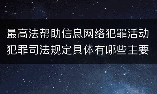 最高法帮助信息网络犯罪活动犯罪司法规定具体有哪些主要内容