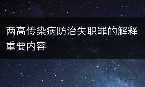 两高传染病防治失职罪的解释重要内容
