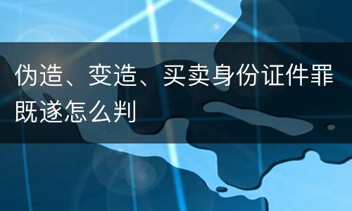伪造、变造、买卖身份证件罪既遂怎么判