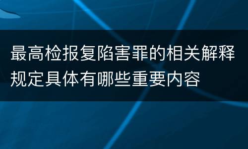 最高检报复陷害罪的相关解释规定具体有哪些重要内容