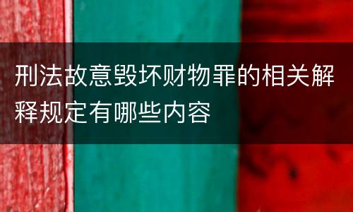 刑法故意毁坏财物罪的相关解释规定有哪些内容