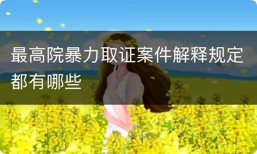 最高院暴力取证案件解释规定都有哪些
