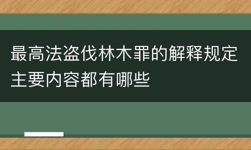 最高法盗伐林木罪的解释规定主要内容都有哪些