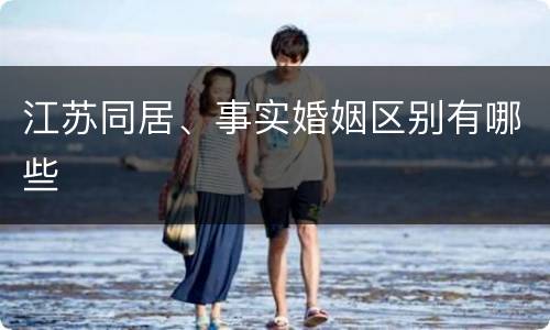江苏同居、事实婚姻区别有哪些