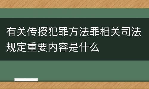 有关传授犯罪方法罪相关司法规定重要内容是什么