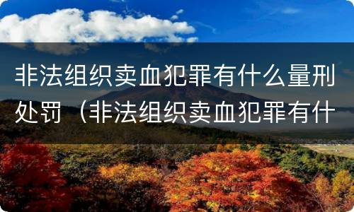 非法组织卖血犯罪有什么量刑处罚（非法组织卖血犯罪有什么量刑处罚标准）