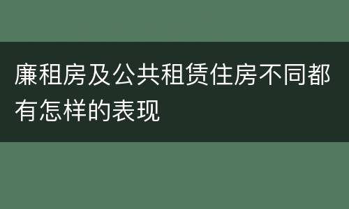 廉租房及公共租赁住房不同都有怎样的表现