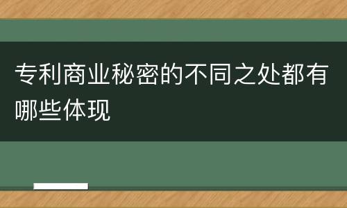 专利商业秘密的不同之处都有哪些体现