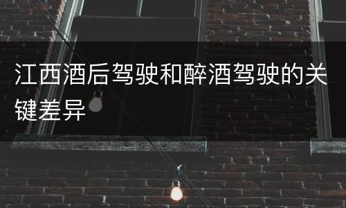 江西酒后驾驶和醉酒驾驶的关键差异