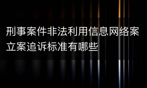 刑事案件非法利用信息网络案立案追诉标准有哪些