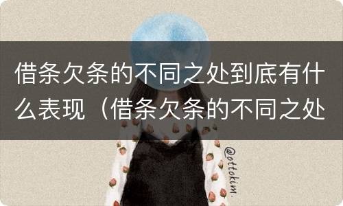借条欠条的不同之处到底有什么表现（借条欠条的不同之处到底有什么表现和作用）
