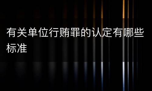 有关单位行贿罪的认定有哪些标准