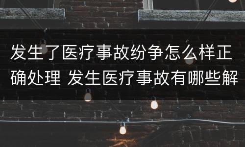 发生了医疗事故纷争怎么样正确处理 发生医疗事故有哪些解决途径