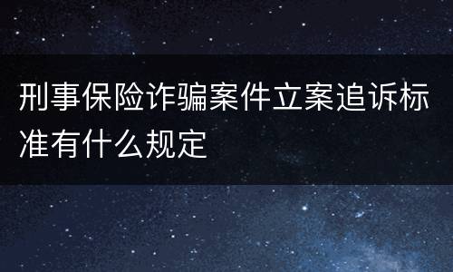 刑事保险诈骗案件立案追诉标准有什么规定