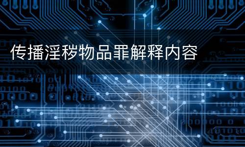 传播淫秽物品罪解释内容
