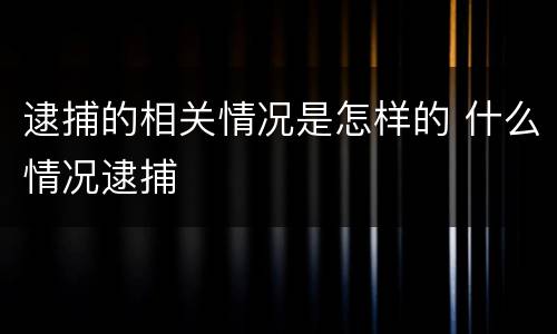 逮捕的相关情况是怎样的 什么情况逮捕