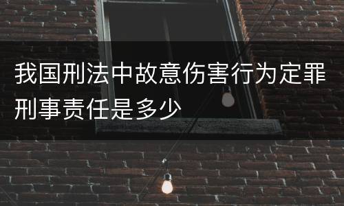 我国刑法中故意伤害行为定罪刑事责任是多少