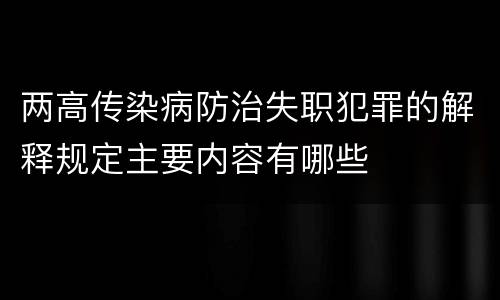 两高传染病防治失职犯罪的解释规定主要内容有哪些