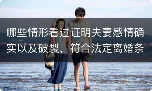 哪些情形看过证明夫妻感情确实以及破裂，符合法定离婚条件