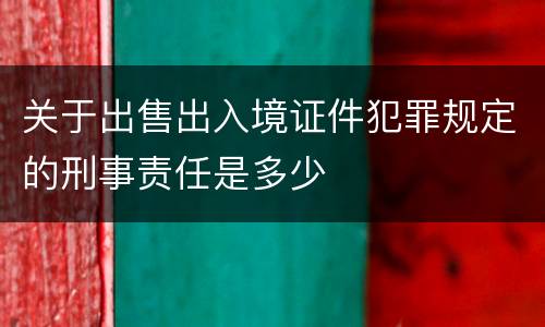 关于出售出入境证件犯罪规定的刑事责任是多少