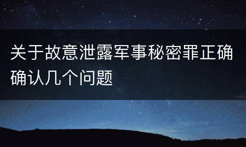 关于故意泄露军事秘密罪正确确认几个问题