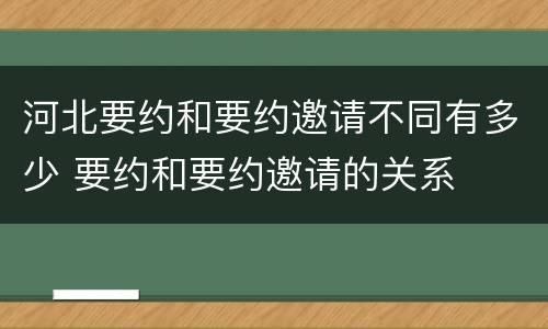 河北要约和要约邀请不同有多少 要约和要约邀请的关系